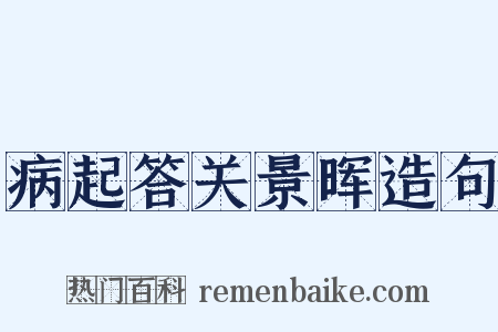 病起答关景晖造句是什么意思的图片
